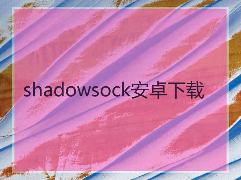 shadowsock安卓下载