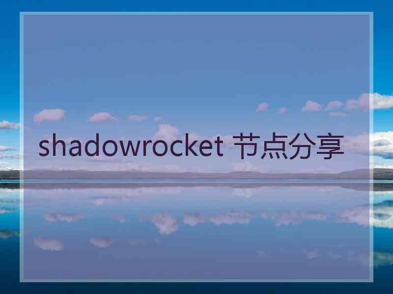 shadowrocket 节点分享