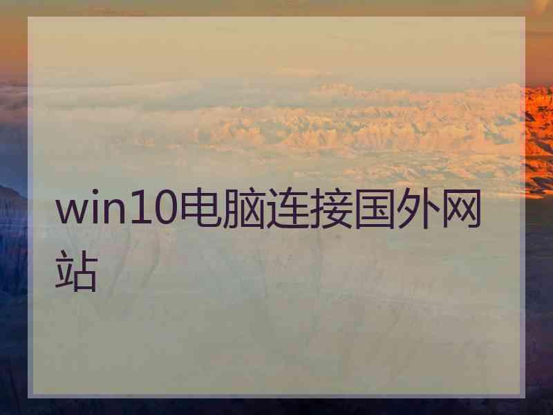 win10电脑连接国外网站