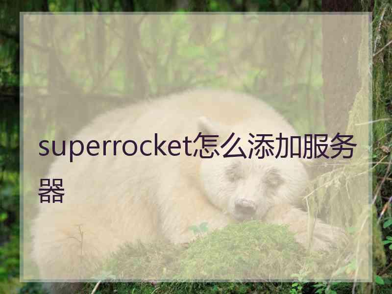 superrocket怎么添加服务器