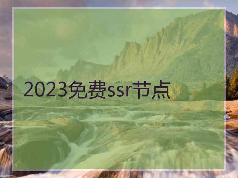 2023免费ssr节点