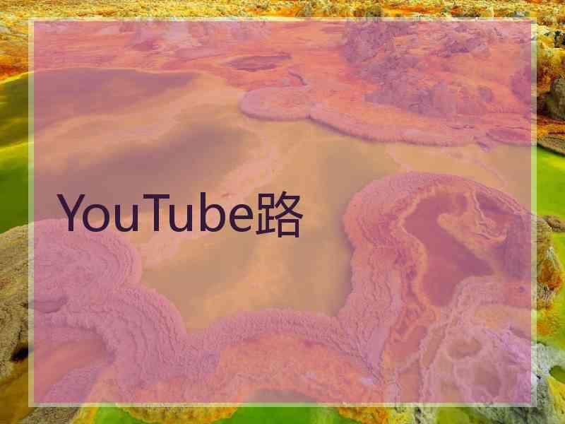 YouTube路