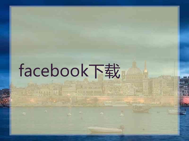 facebook下载