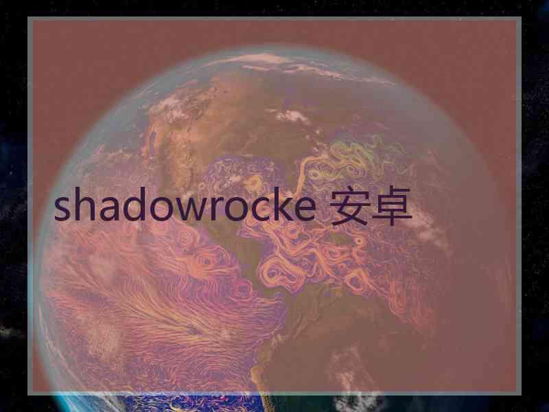 shadowrocke 安卓