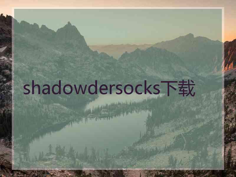 shadowdersocks下载