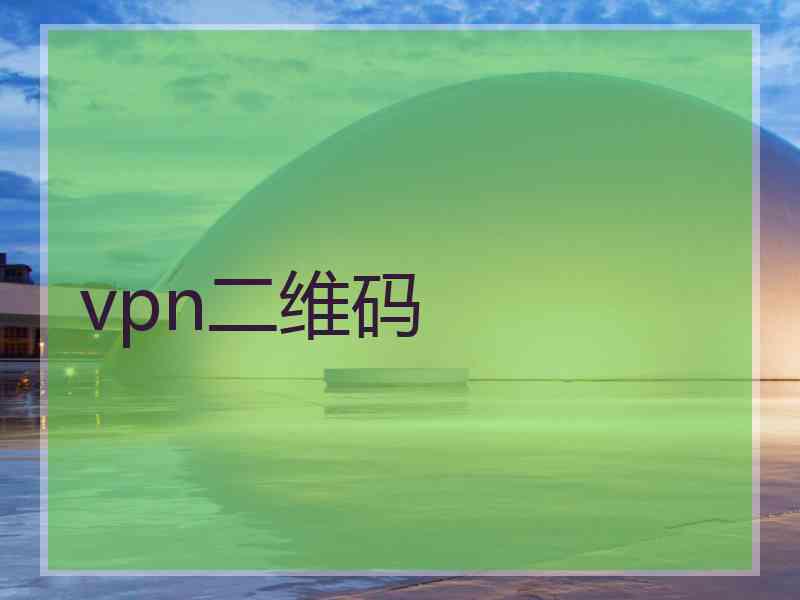 vpn二维码