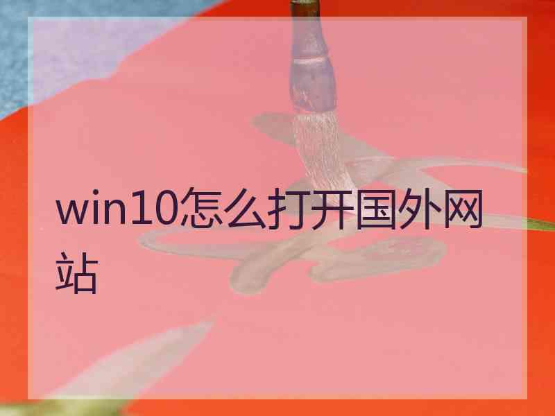 win10怎么打开国外网站