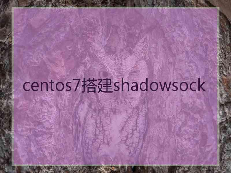 centos7搭建shadowsock