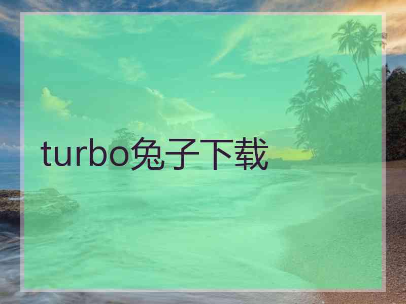 turbo兔子下载