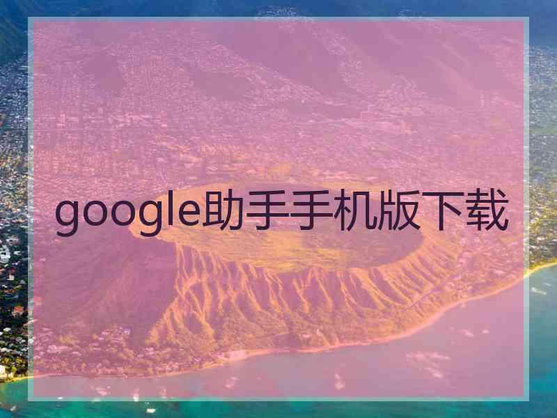 google助手手机版下载