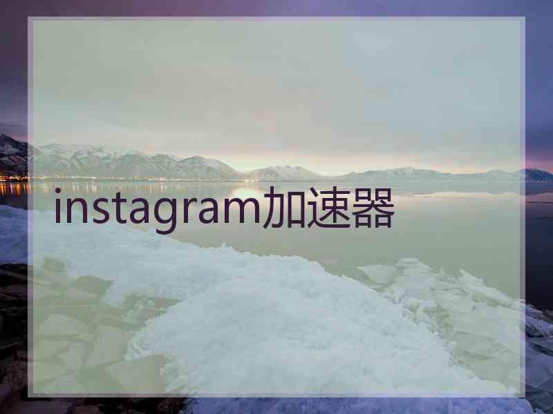 instagram加速器