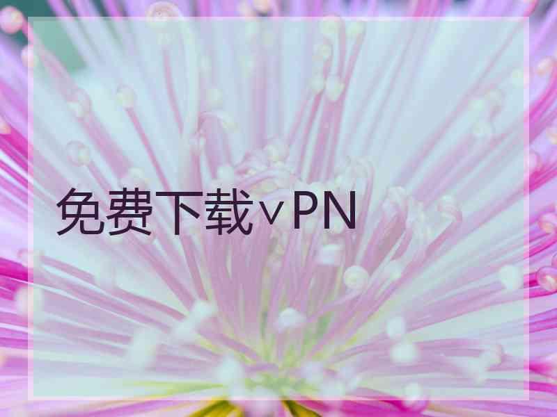 免费下载∨PN