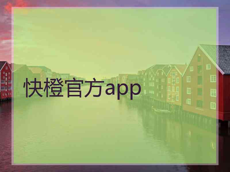 快橙官方app