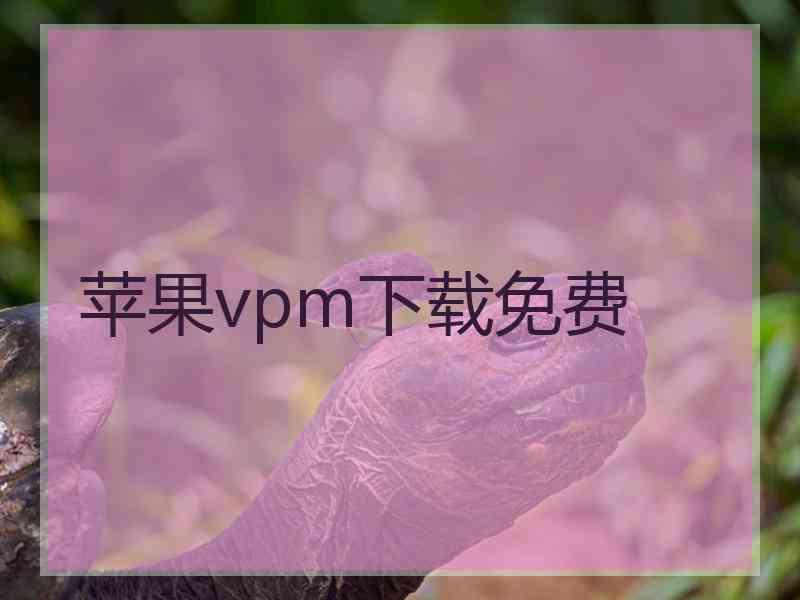 苹果vpm下载免费