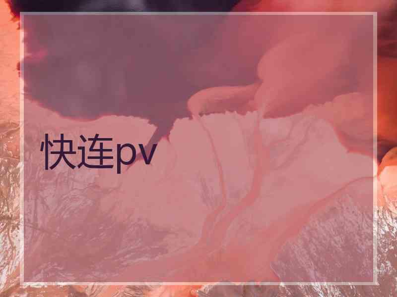 快连pv