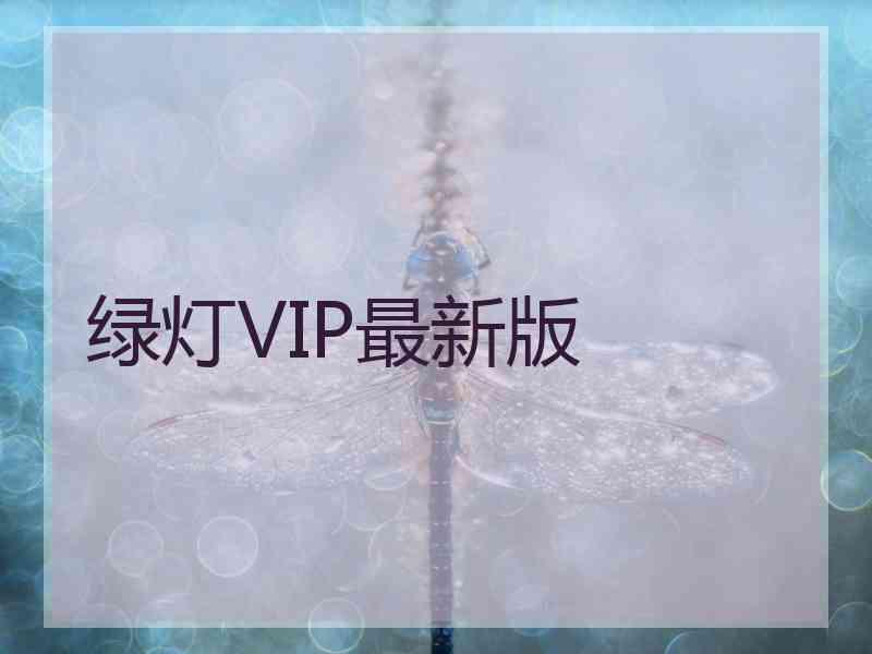 绿灯VIP最新版